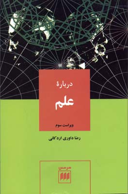 درباره علم